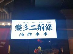 门面-乐彡炸串·烤苕皮(西单华威约饭街店)