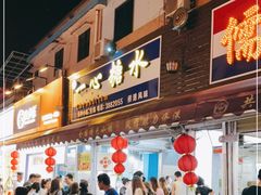 门面-一心糖水(侨港风情街店)