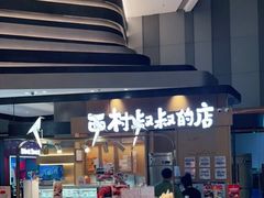 -西村叔叔的店·面包·甜品·蛋糕(清河万象汇店)