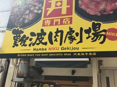 -難波肉劇場