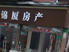 -锦厦房产(打虎山路店)
