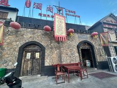 -酒肉门孔府菜(曲阜游客中心店)