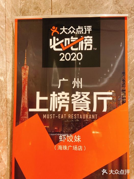 虾饺妹富竹一生·海鲜酒家(海珠广场店)门面图片