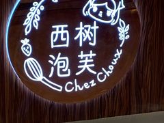 -西树泡芙(蓝色港湾店)