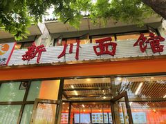 -华天新川面馆(闹市口店)