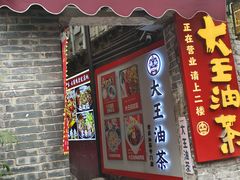 -大王油茶(磁器口店)