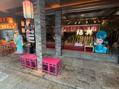 -寻宝记绍兴菜(状元店)