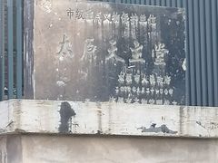 -太原天主堂