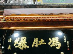 门面-爆肚冯(廊房二条店)