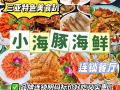 -小海豚•老字号海鲜餐厅(天涯店)