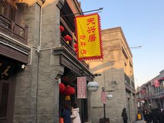 -天兴居(鲜鱼口街店)
