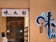 门面-味太助·银饭食堂(中华城店)