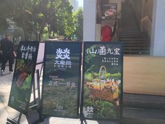 -大龙燚·旷野鲜火锅(广州首店)