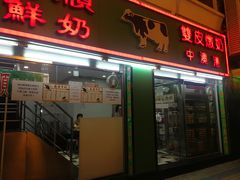 门面-义顺牛奶公司(新马路老店)