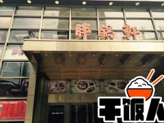 门面-胖锅轩(水塔店)