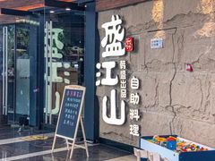 -韩盛·盛江山自助料理(沈辽路万达店)