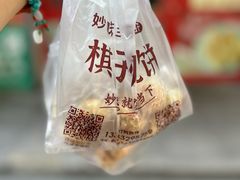 -妙味当棋子烧饼(凤凰世嘉店)