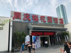 门面-同庆楼(花园店)