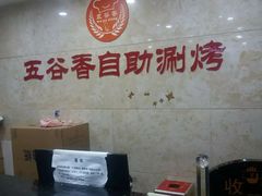 -五谷香自助涮烤火锅(青年南街店)