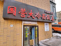 -国营大冷面饭店