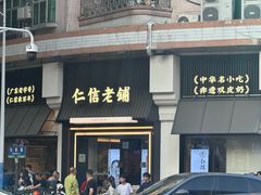 -仁信老铺(华盖路店)