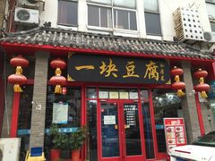 门面-一块豆腐(海滨中路店)