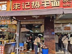 -宋记热干面馆(五福路店)