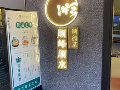 门面-顺峰顺水顺德菜(龙华店)