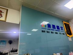 -澳西图文快印·印能达·商务印刷·广告制作安装