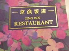 -京滨饭店·餐厅(阜外大街店)