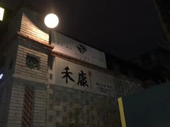 -禾康家蛋糕店