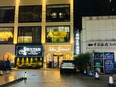 -苏坦土耳其餐厅(白云宾馆店)