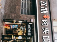 门面-飞鸿肉夹馍(橡树街区店)