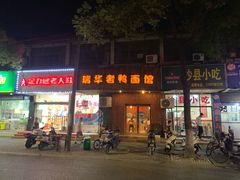 门面-瑞华老鸭面馆