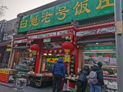 -白魁老号饭庄(安内店)