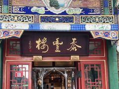 门面-泰丰楼(前门西大街店)