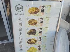 -苏州市吴中区光福窑上花果蜜饯厂