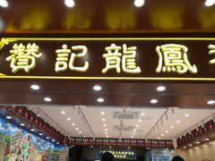 -赞记龙凤礼饼(广州市二宫向群宾馆店)