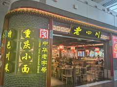 -老四川(T3航站楼F指廊店)