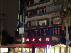 -飘香火锅(玉林西路店)