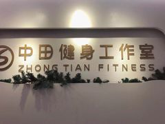 -中田健身工作室(博兴路店)