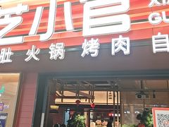 -芝小官毛肚火锅海鲜自助(苏州吴江区万宝店)
