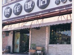 门面-贤花饭店(胶州店)