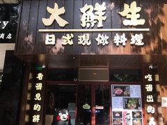 门面-大鲜生·亚洲菜融合小食堂