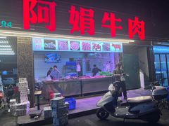 -阿娟牛肉丸·手打牛肉丸·现做现卖