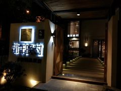 -乌镇那一年小院主题餐厅(甘泉西路店)