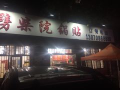 -劈柴院锅贴(沈阳路店)