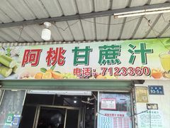 -阿桃甘蔗汁