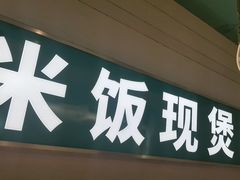 -谷田稻香·砂锅菜(南沙万达广场店)