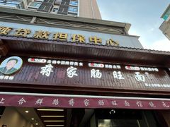 -蒋家肠旺面馆老店(合群路店)